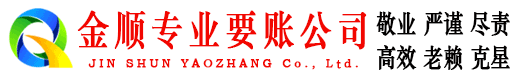扶绥金顺要债公司